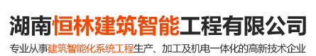 湖(hú)南恒林建筑智能(néng)工(gōng)程有(yǒu)限公(gōng)司