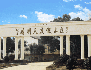 湖(hú)南金峙明天度假山(shān)庄弱電(diàn)工(gōng)程项目